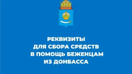 В Астраханской области открыли сбор денег для помощи беженцам из Донбасса