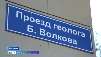 «Улицы Памяти» : Проезд геолога Б. Волкова