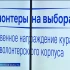 В Астраханской области отметили координаторов работы добровольцев во время выборов