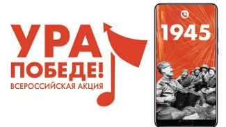 В Астраханской области стартует всероссийская мобильная акция «Ура Победе!»