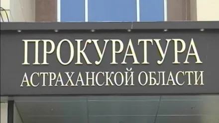 Астраханская прокуратура проведёт горячую линию на тему лекарств