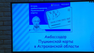 В Астрахани отобрали 8 амбассадоров "Пушкинской карты"