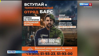 Астраханцы могут вступить в территориальный отряд БАРС