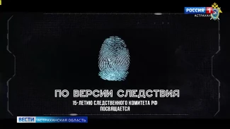 Сегодня телеканал «Россия 24» покажет спецрепортаж к 15-летию Следственного комитета России (СУ по АО)