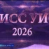 В Астрахани прошёл региональный этап Всероссийского конкурса «Мисс УИС»