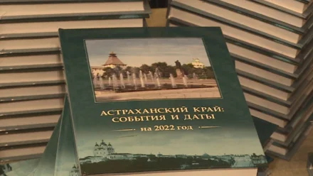 В астраханской библиотеке представили календарь знаменательных дат 2022 года