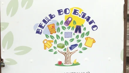 Астраханский проект "Вещь во благо" стал обладателем президентского гранта