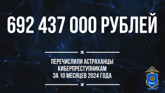 Более 690 млн рублей похитили кибермошенники у астраханцев