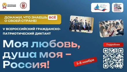 Президентская академия открывает V сезон Всероссийского гражданско-патриотического диктанта