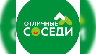 Астраханцы примут участие в грантовом конкурсе «Отличные соседи»