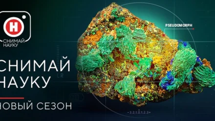 Открыт прием заявок на конкурс «Снимай науку» - 2022 