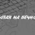 Фильм "Работая на вечность"