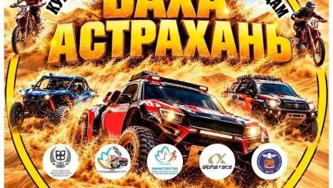 В Астраханской области пройдёт 6-й этап Кубка России по ралли-рейдам баха «Астрахань-2026»
