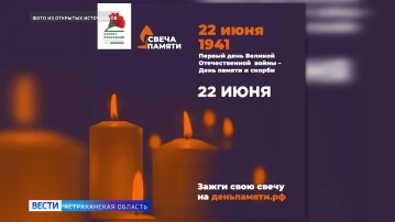 Жителей Астраханской области приглашают принять участие во Всероссийской акции "Свеча памяти"