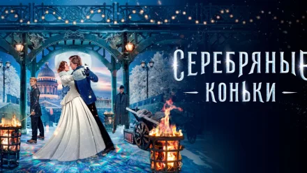 Астраханцев приглашают посмотреть новый фильм "Серебряные коньки"