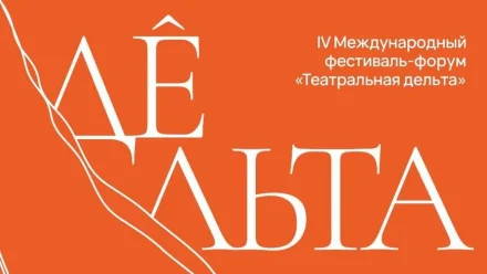 В Астрахани пройдёт традиционный фестиваль «Театральная Дельта»