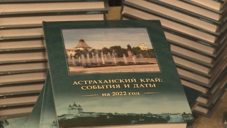 В астраханской библиотеке представили календарь знаменательных дат 2022 года