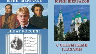 В Астрахани писатель Юрий Щербаков представит две новые книги