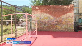 В Астрахани одна из спортивных площадок получила вторую жизнь