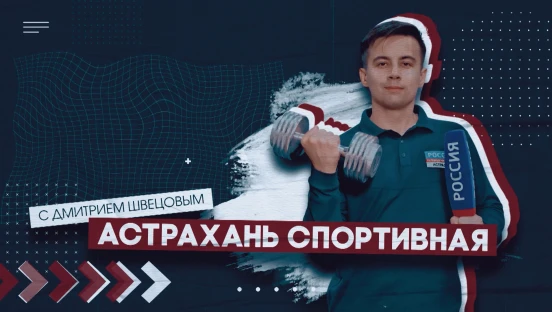 Астрахань Спортивная