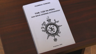 Радмила Таркова презентовала новую книгу о древней Астрахани