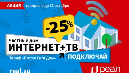Акция продлена! Интернет в частный дом от “РЕАЛ”. Скидка 25% до 31 октября