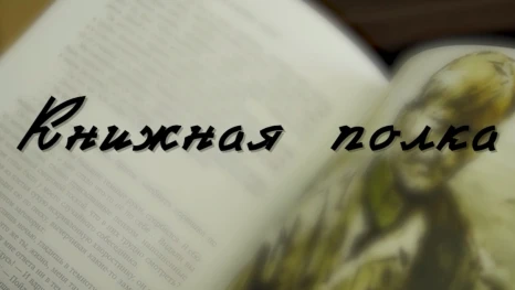 Книжная полка «Судьба человека»