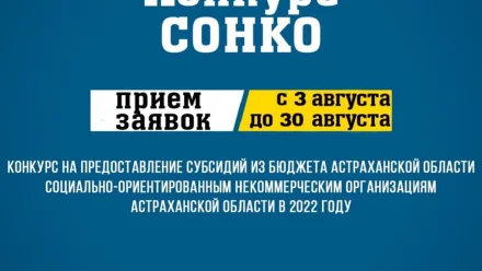 СОНКО могут поучаствовать в конкурсе на предоставление субсидий из бюджета Астраханской области