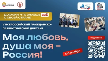 Президентская академия открывает V сезон Всероссийского гражданско-патриотического диктанта