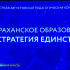 Губернатор Игорь Бабушкин провёл пленарное заседание августовского педагогического совещания