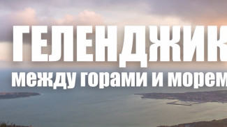 Астраханцам покажут 7 чудес большого Геленджика