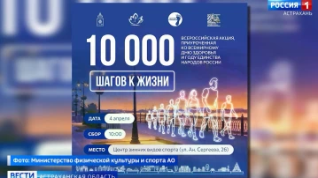 В Астрахани пройдет акция "10 000 шагов к жизни"