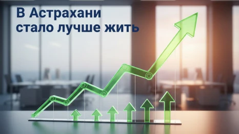 Астраханцы стали лучше жить