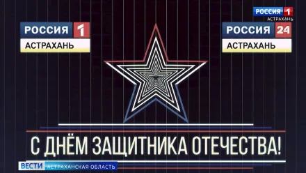 ГТРК "Лотос" поздравляет астраханских мужчин с Днем Защитника Отечества