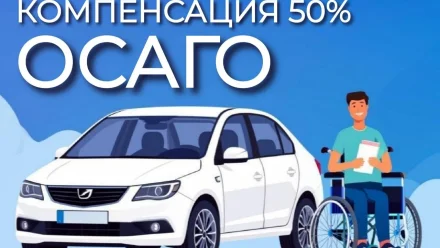 Астраханцам рассказали, кто может рассчитывать на компенсацию половины стоимости полиса ОСАГО