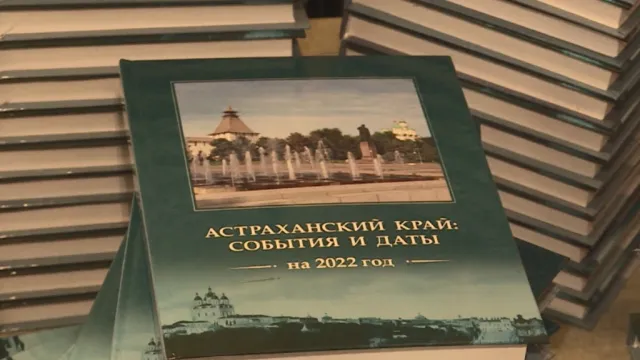 В астраханской библиотеке представили календарь знаменательных дат 2022 года