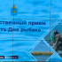 Губернатор Игорь Бабушкин отметил 40 работников рыбной отрасли