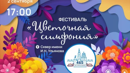 В Астрахани пройдет фестиваль цветов в честь 465-летия города