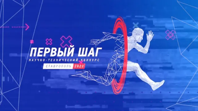 “Первый шаг”: астраханскую молодёжь приглашают к участию в научно-техническом конкурсе