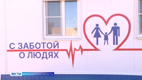 В Астраханской области сельская медицина получит дополнительную поддержку