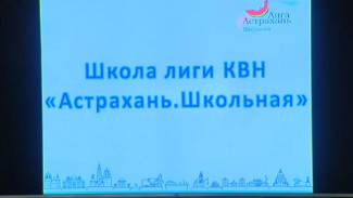 В Астрахани школьников обучают основам игры КВН