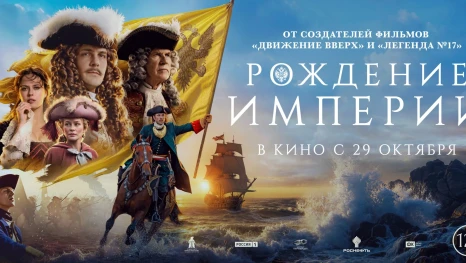 Астраханцам покажут «Рождение империи»