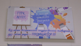 ГТРК "Лотос" подвела итоги творческого конкурса "Я рисую телевидение и радио"