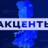 Акценты. История астраханской жандармерии. Часть 1. Эфир от 07.05.2026