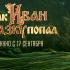 Астраханцы узнают, "Как Иван в сказку попал": премьерный показ фильма уже сегодня!