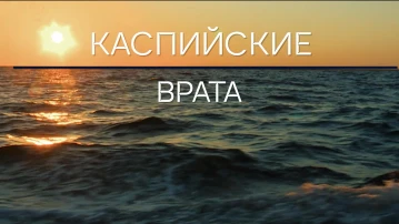Специальный репортаж. Экспедиция "Каспийские врата"