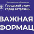 Вниманию жителей правобережья: информация об отключении холодного водоснабжения в Трусовском районе