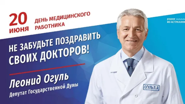 Леонид Огуль призвал поздравить врачей в преддверии Дня медицинского работника