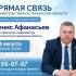 Председатель Правительства Денис Афанасьев ответит на вопросы астраханцев