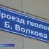 «Улицы Памяти» : Проезд геолога Б. Волкова